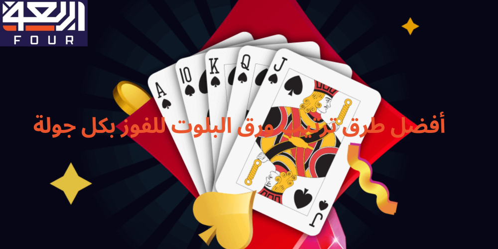 ترتيب ورق البلوت مع متجر اربعة