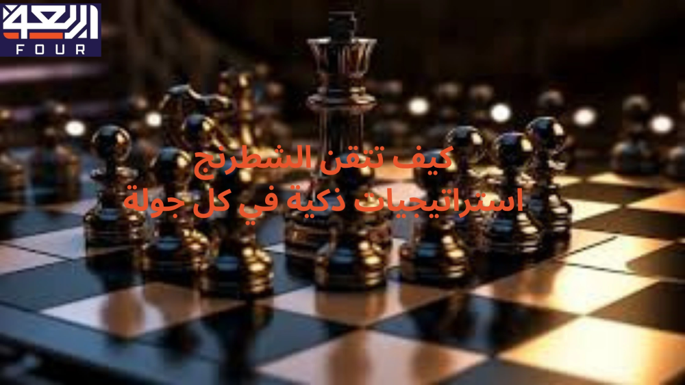 كيف تتقن الشطرنج مع متجر اربعة - four