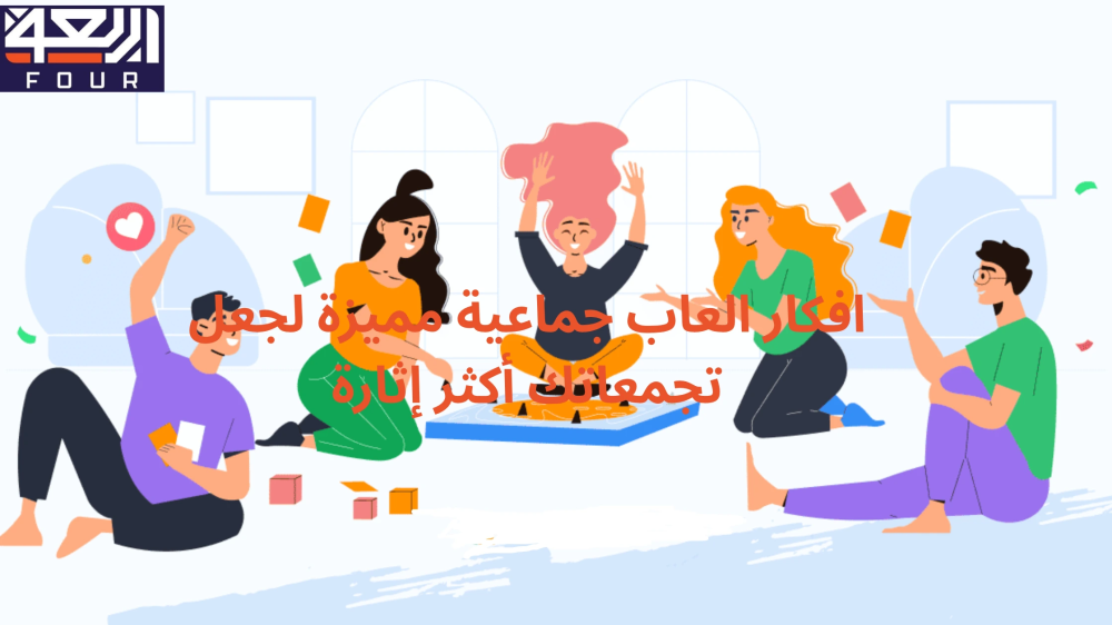 افكار العاب جماعية من متجر اربرعة - four