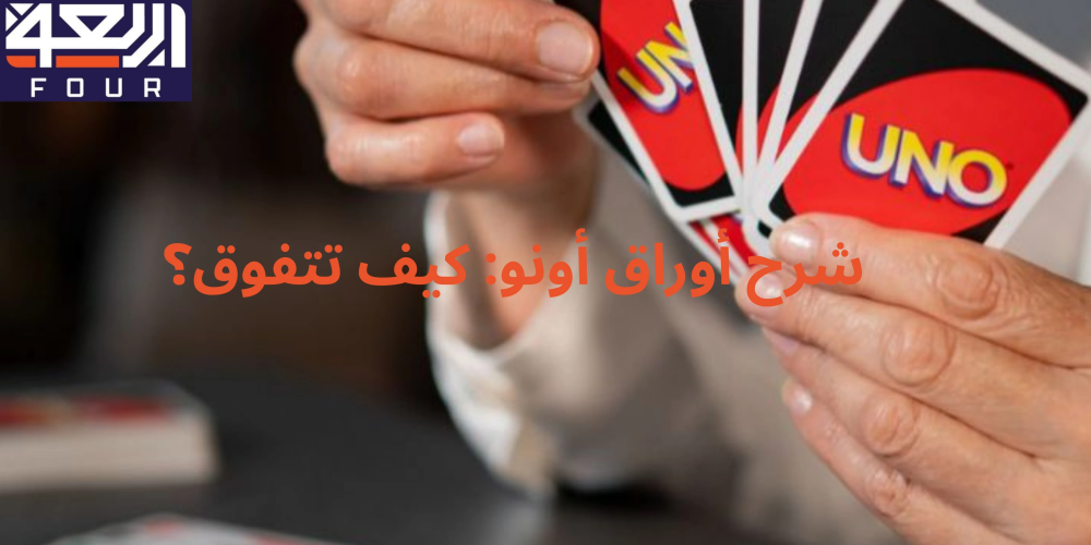 شرح اوراق اونو من متجر اربعة - four