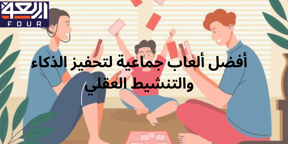 أفضل ألعاب جماعية من متجر اربعة