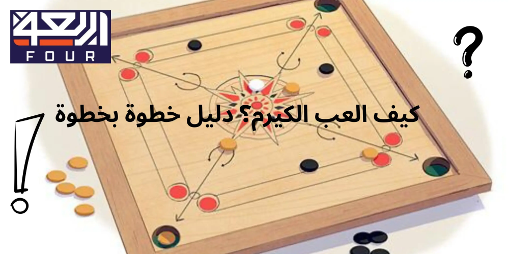 كيف العب الكيرم؟ دليل خطوة بخطوة من متجر اربعه