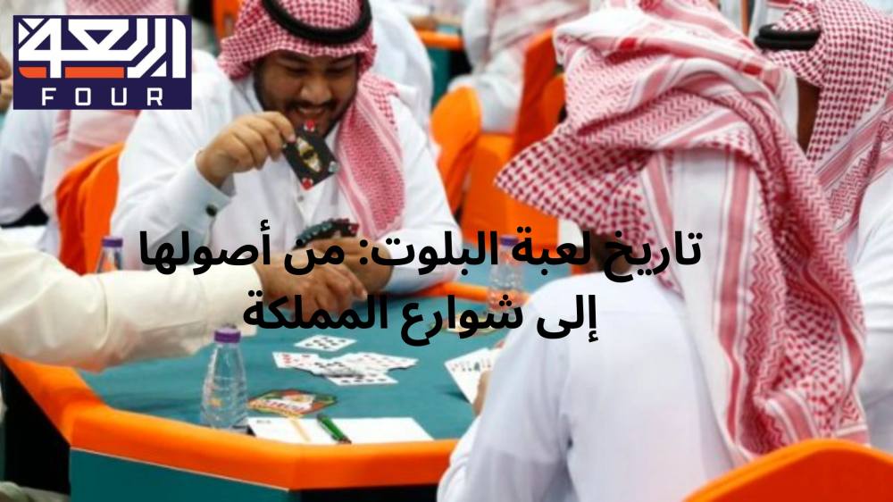 تاريخ لعبة البلوت من متجر اربعة