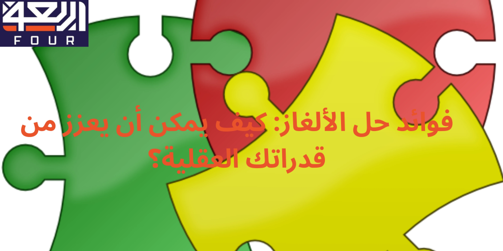 فوائد حل الألغاز من متجر اربعة - four