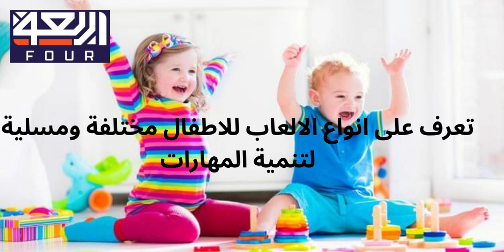 تعرف على انواع الالعاب للاطفال مختلفة ومسلية لتنمية المهارات