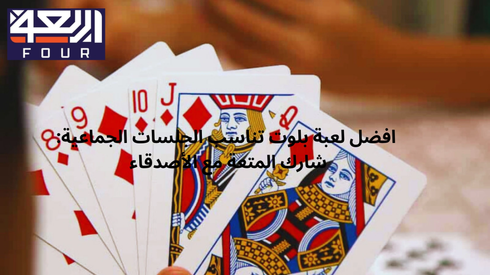 افضل لعبة بلوت من متجر اربعه