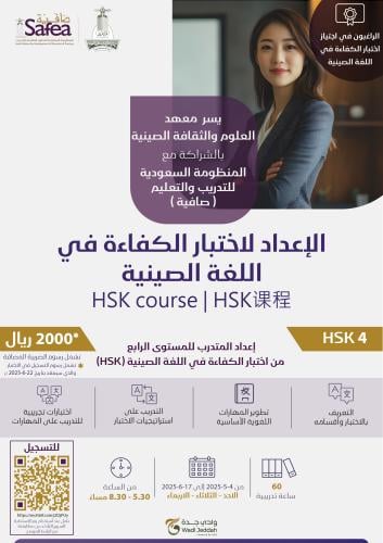 دورة الإعداد لاختبار الكفاءة في اللغة الصينية HSK...