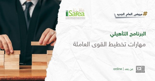 مهارات تخطيط القوى العاملة