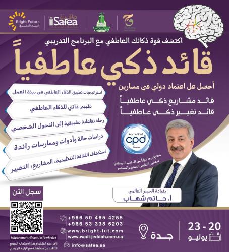 قائد ذكي عاطفيا - Emotionally Intelligent Leader