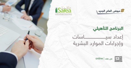 إعداد سياسات وإجراءات الموارد البشرية