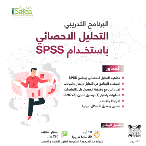 التحليل الاحصائي باستخدام SPSS