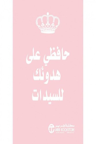 ‎حافظي على هدوئك للسيدات‎