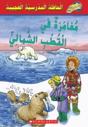 مغامرة في القطب الشمالي