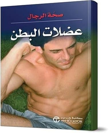 عضلات البطن غلاف ورقي