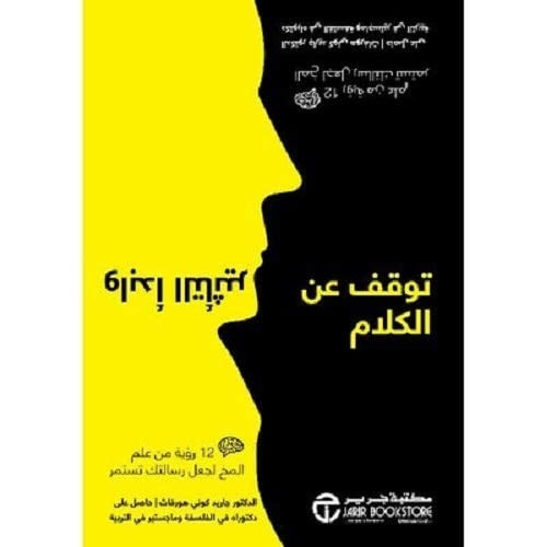 Stop Talking And Start Influencing - توقف عن الكلا...