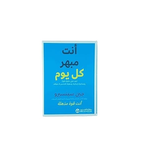 انت مبهر كل يوم