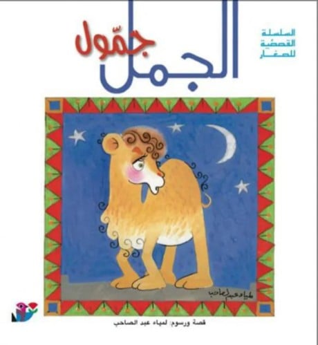 الجمل جمّول