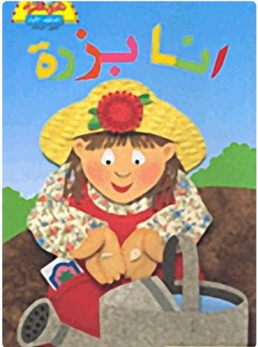 أنا بزرة