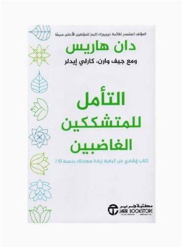 التأمل للمتشككين الغاضبين