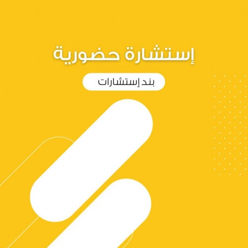 إستشارة حضورية