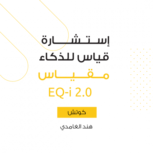 مقياس الذكاء العاطفي EQ-i 2.0