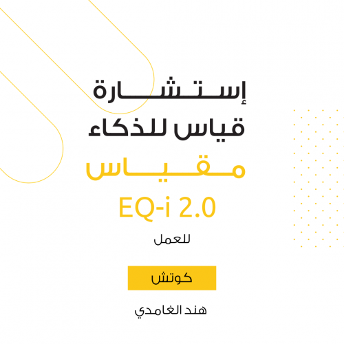 مقياس الذكاء العاطفي EQ-i 2.0 للعمل