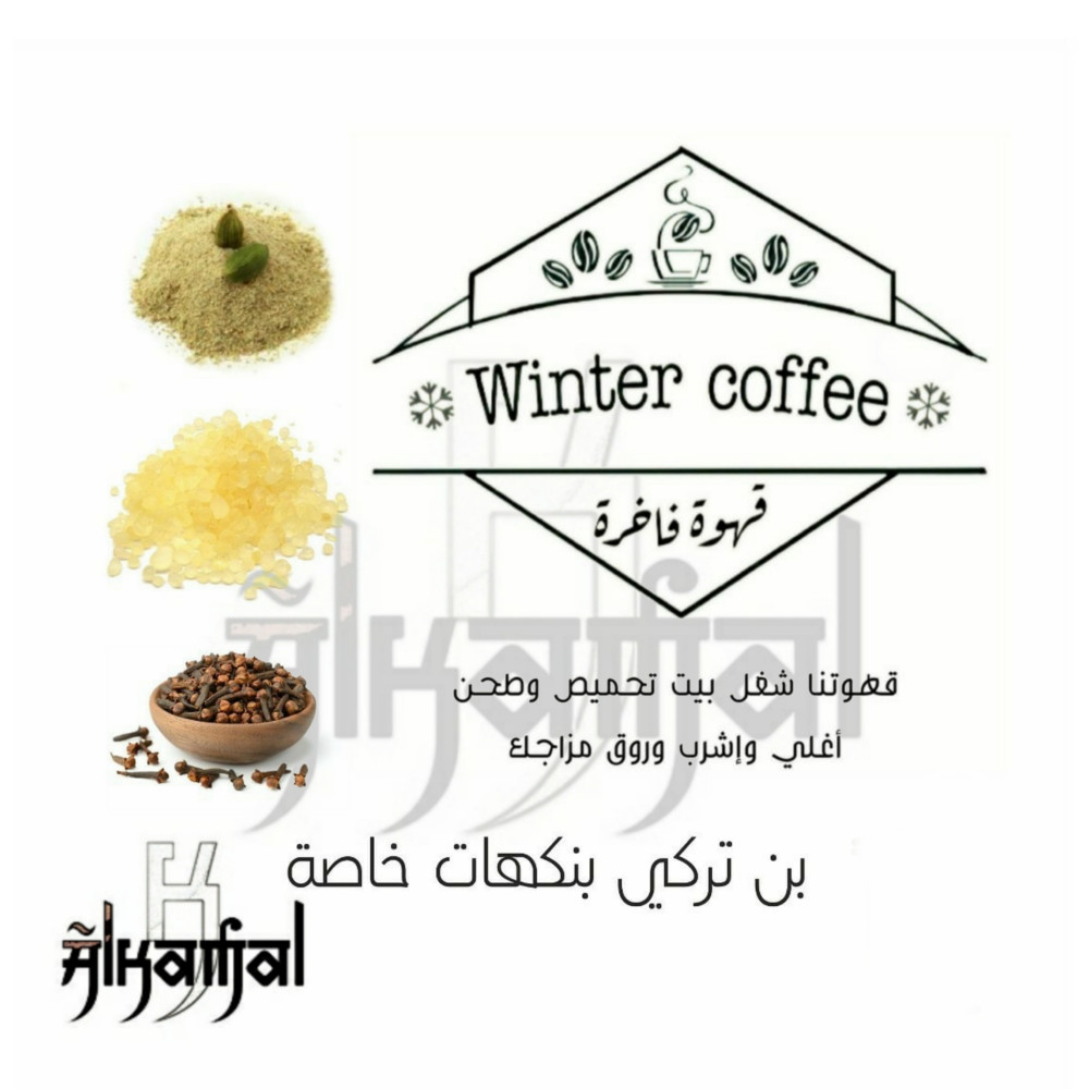 قهوة تركية نكهات جديدة Alkamal K