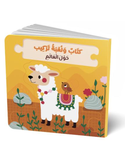 كتاب ولعبة تركيب - حول العالم