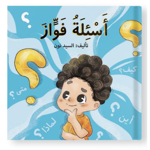 كتاب اسئلة فواز