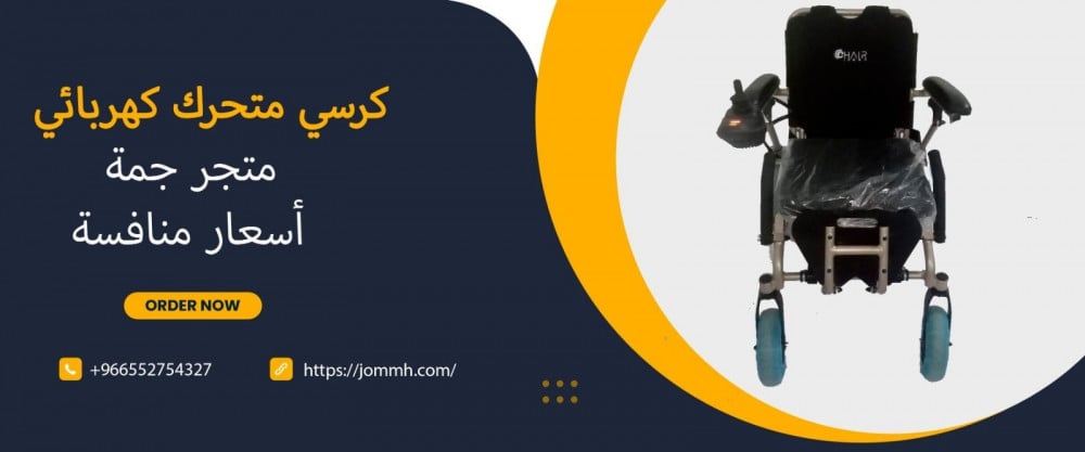 أهم  الفروق بين الكرسي المتحرك العادي والكرسي الكهربائي: اختيار الأنسب لاحتياجاتك