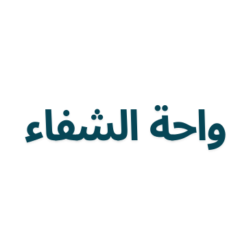 واحة الشفاء