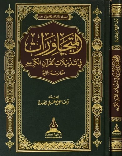 المتجاورات في تذييلات القرآن الكريم