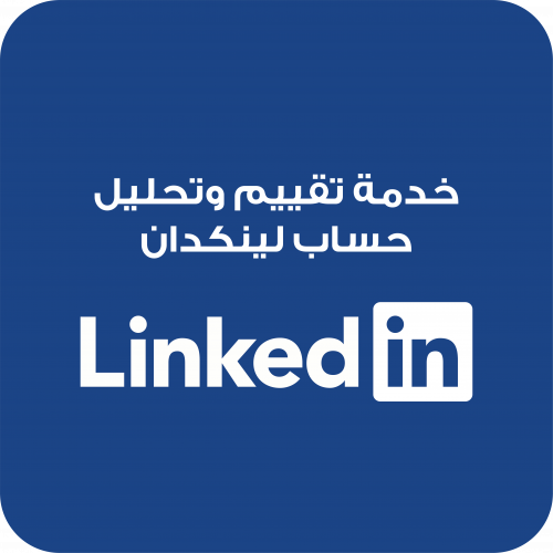 تقييم وتحليل حساب لينكدان Linkedin