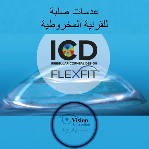 عدسات صلبة آي سيدي فلكس فيت ICD Flex Fit Sclera