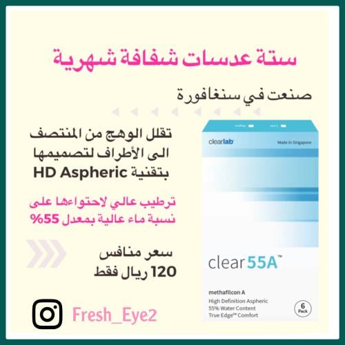 عدسات شغافة كلير Clear55