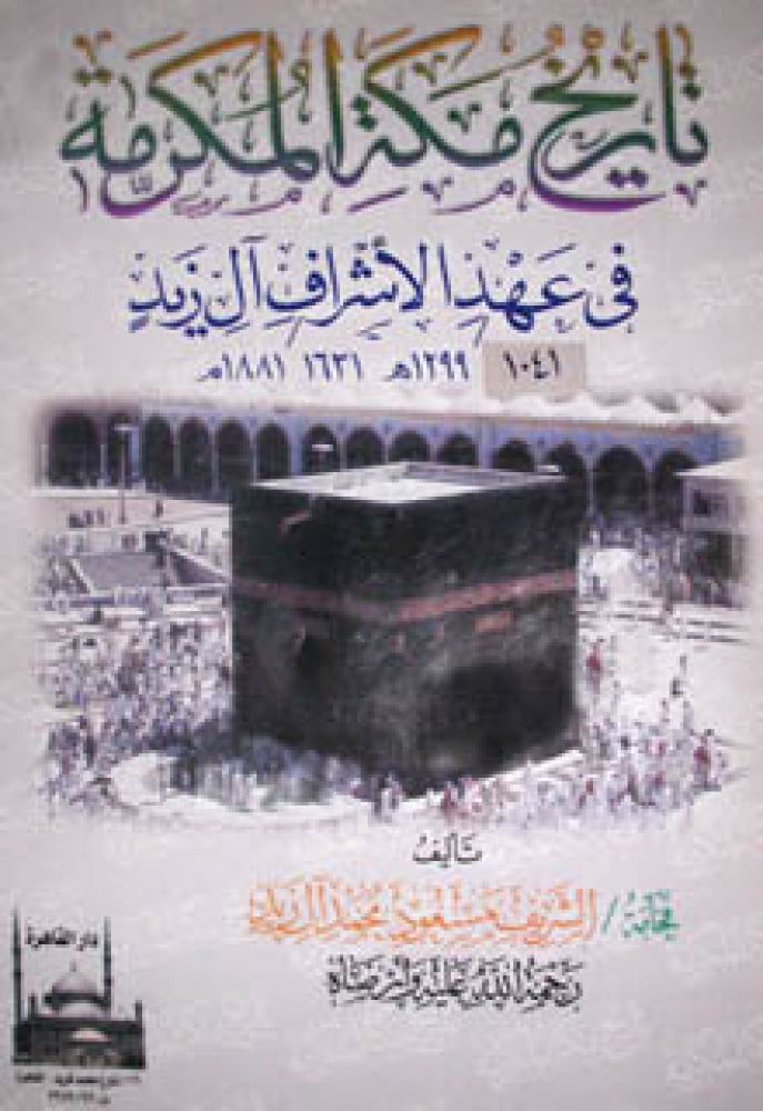 تاريخ مكة المكرمة في عهد الأشراف آل زيد 1041 1299 هـ 1631 1881 م متجر سوق الكتبيين