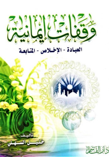 وقفات إيمانية ـ العبادة ـ الإخلاص ـ المتابعة ـ