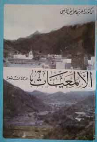الألمعيات : ديوان شعر