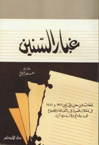 غبار السنين
