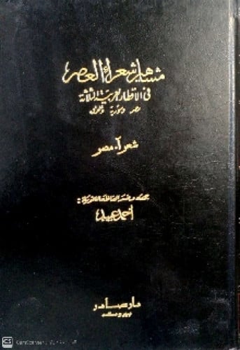 مشاهير شعراء العصر في الأقطار العربية : مصر وسورية والعراق