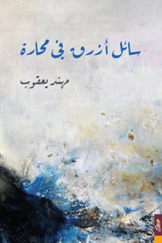 سائل أزرق في محارة - مهند يعقوب