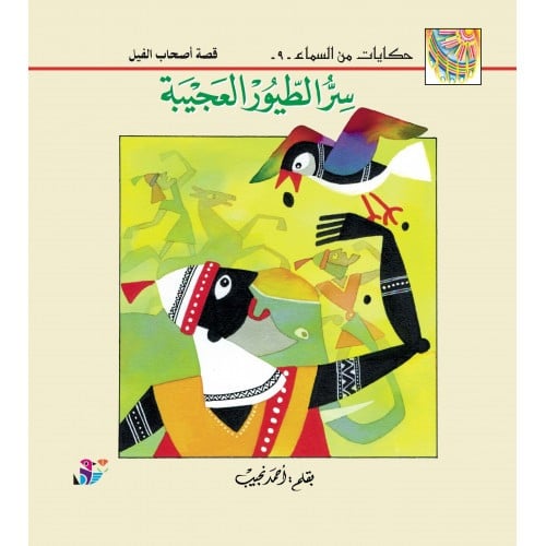 سر الطيور العجيبة حيلة الملك المكار