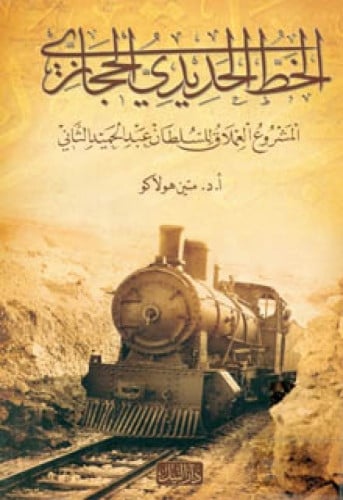 الخط الحديدي الحجازي : المشروع العملاق للسلطان عبدالحميد الثاني