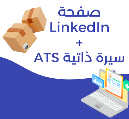 باقة تصميم صفحة لينكدان احترافية + سيرة ذاتية ATS...