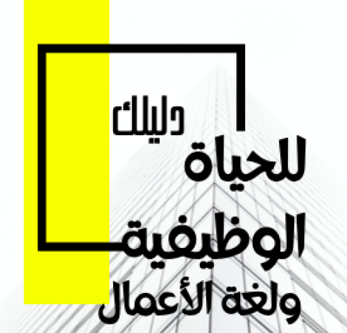 اللغة الإنجليزية المستخدمة في الوظائف والمقابلات