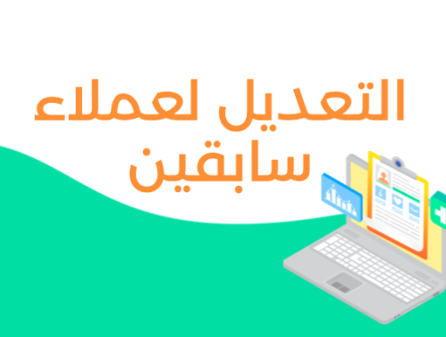 التعديل لعملاء سابقين