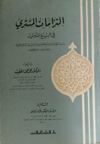 إلتزامات المشتري في البيع الدولي : دراسة مقارنة بأحكام فقه الشريعة الإسلامية