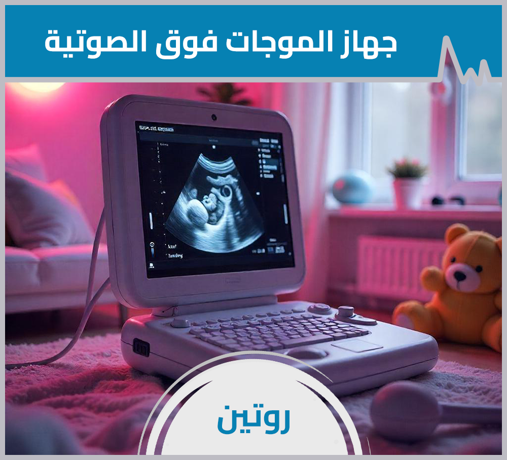 جهاز الموجات فوق الصوتية المحمول- روتين