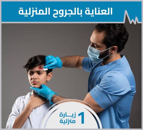 باقة العناية بالجروح المنزلية - 7 زيارات أسبوعياً...