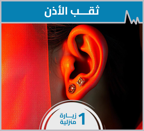 ثقب الأذن - زيارة منزلية